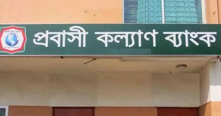 প্রবাসী কল্যাণ ব্যাংক